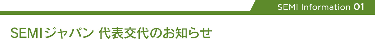 【Info 01 】 SEMIジャパン 代表交代のお知らせ