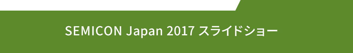 SEMICON Japan 2017 スライドショー