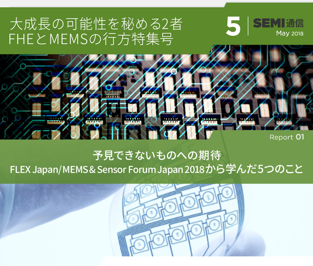 semi通信 5 大成長の可能性を秘める2者　FHEとMEMSの行方特集号 【Report 1】予見できないものへの期待　FLEX Japan/MEMS & Sensor Forum Japan 2018から学んだ5つのこと