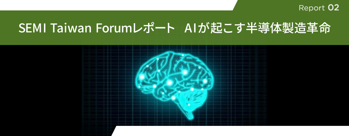 【Report 2】SEMI Taiwan Forumレポート　AIが起こす半導体製造革命