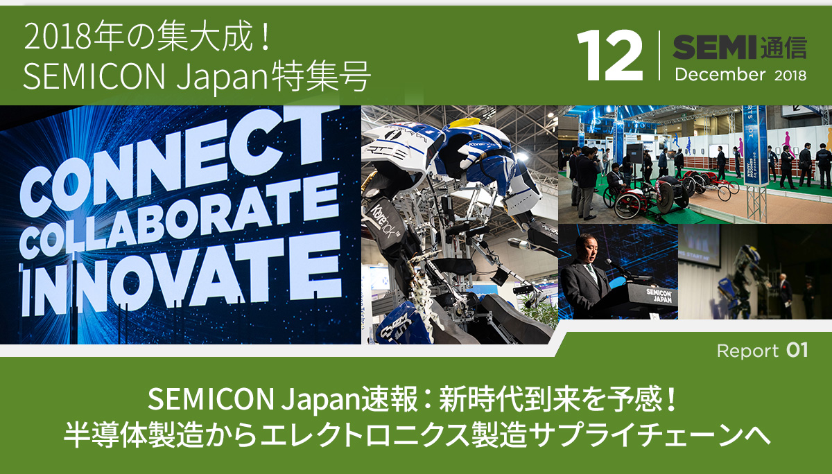 semi通信 12　【Report 1】SEMICON Japan速報：新時代到来を予感！半導体製造からエレクトロニクス製造サプライチェーンへ