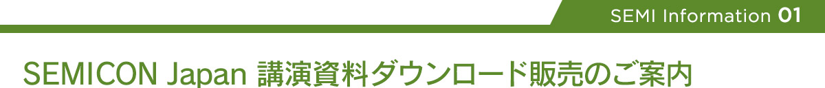 【Info 01 】 SEMICON Japan 講演資料ダウンロード販売のご案内