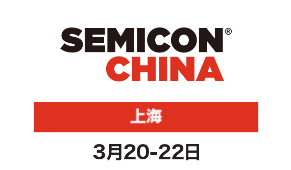 SEMICON China（上海） 3月20-22日