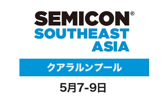 SEMICON Southeast Asia（クアラルンプール）5月7-9日