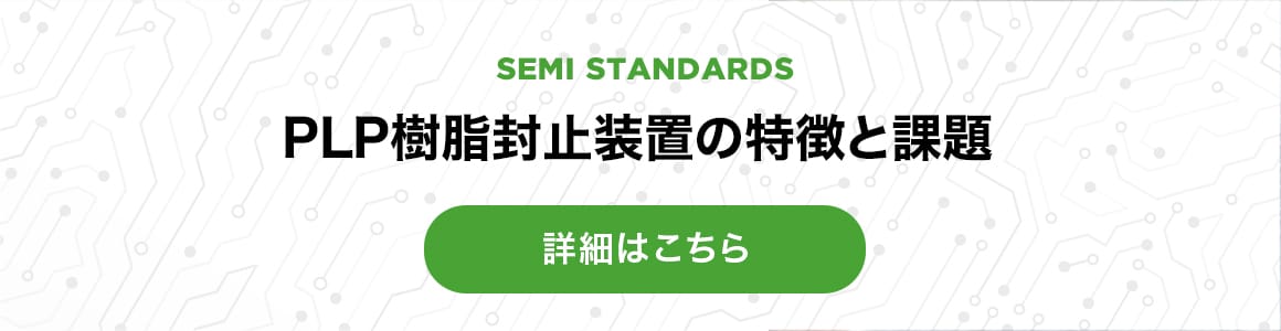 SEMI STANDARDS / PLP樹脂封止装置の特徴と課題