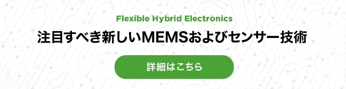 Flexible Hybrid Electronics / 注目すべき新しいMEMSおよびセンサー技術