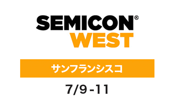 SEMICON West 7月9-11日 サンフランシスコ