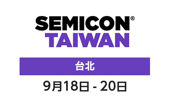 SEMICON TAIWAN  9月18-20日 台北