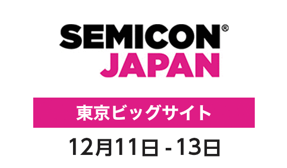 SEMICON Japan 12月11-13日 東京ビッグサイト