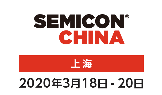 SEMICON China 2020年3月18-20日 上海