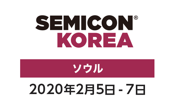 SEMICON Korea 2020年2月5日-7日 ソウル