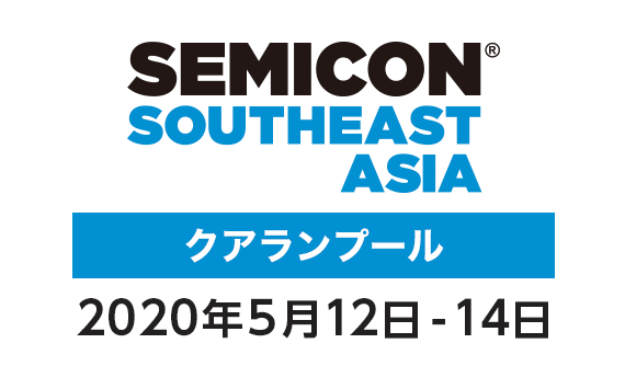 SEMICON Southeast Asia 2020年5月12-14日 クアランプール