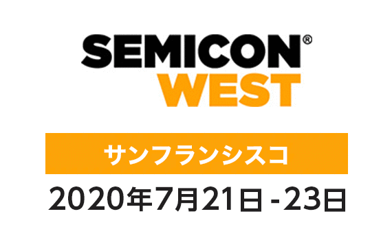 SEMICON West 2020年7月21-23日 サンフランシスコ